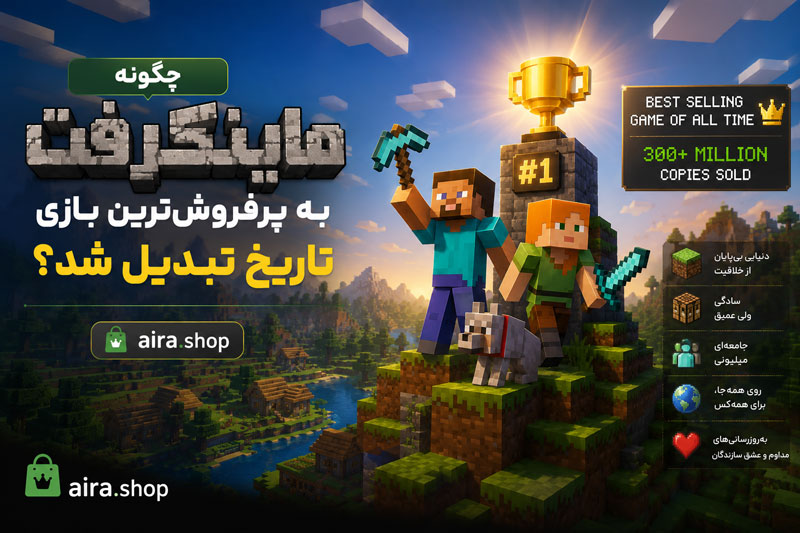 چگونه ماینکرفت به پرفروشترین بازی تاریخ تبدیل شد؟