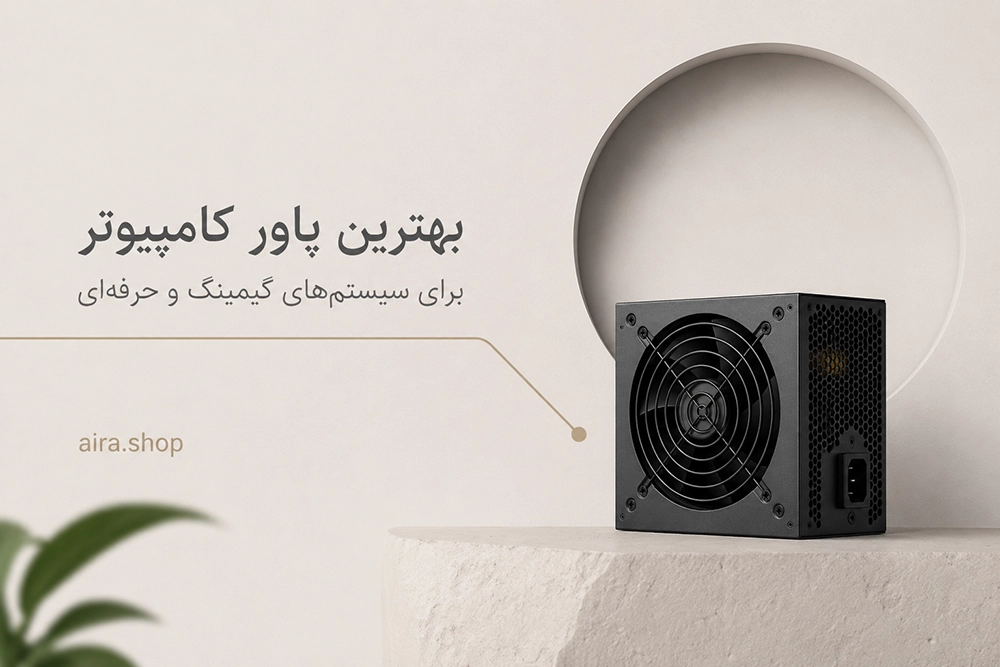 بهترین پاور کامپیوتر برای سیستم‌های گیمینگ و حرفه‌ای مرداد 1405؛ راهنمای انتخاب منبع تغذیه قدرتمند