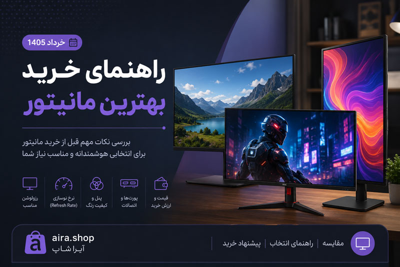 راهنمای خرید بهترین مانیتور (خرداد 1405)
