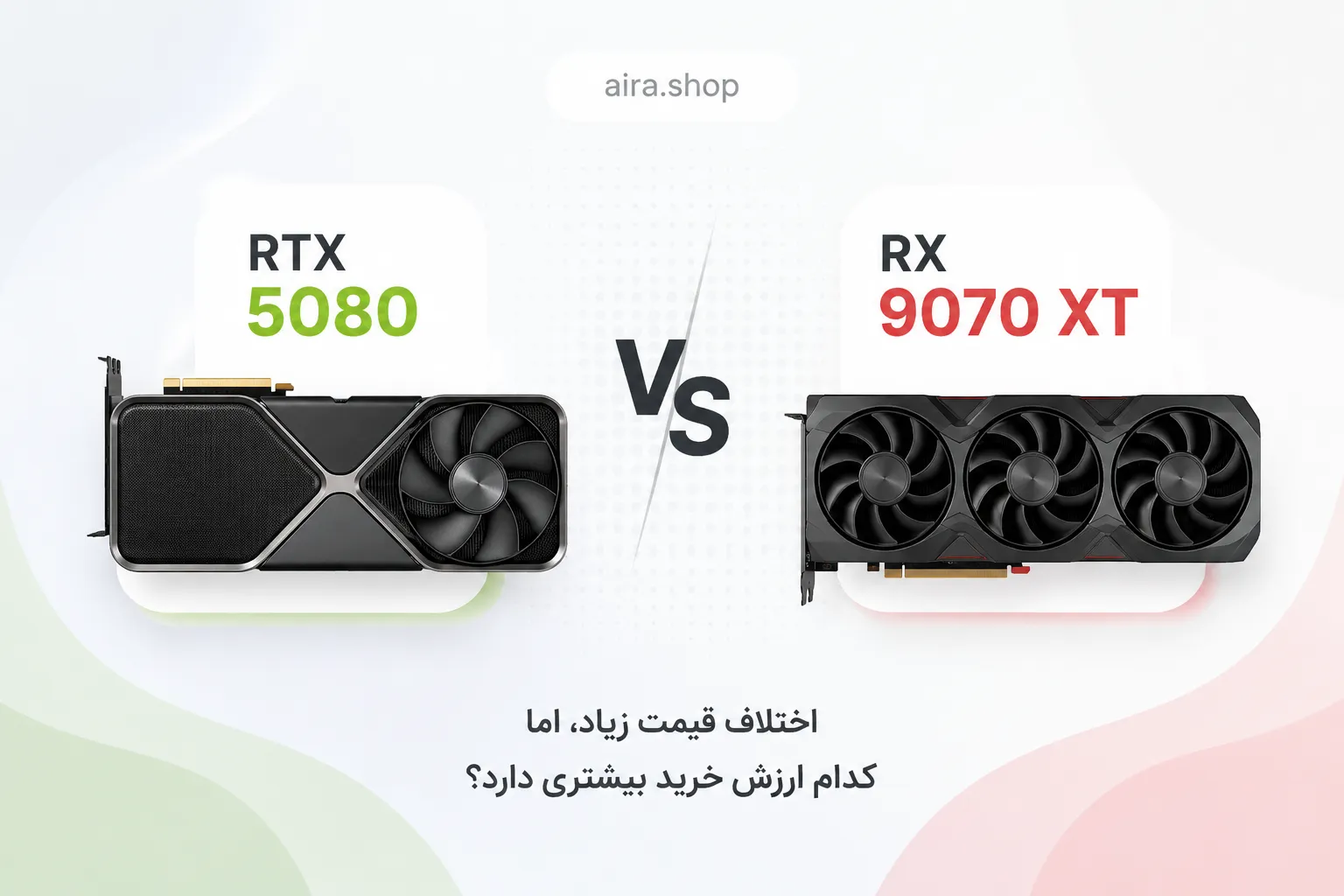 RTX 5080 یا RX 9070 XT؟ مقایسه عملکرد، قیمت و ارزش خرید برای گیمینگ