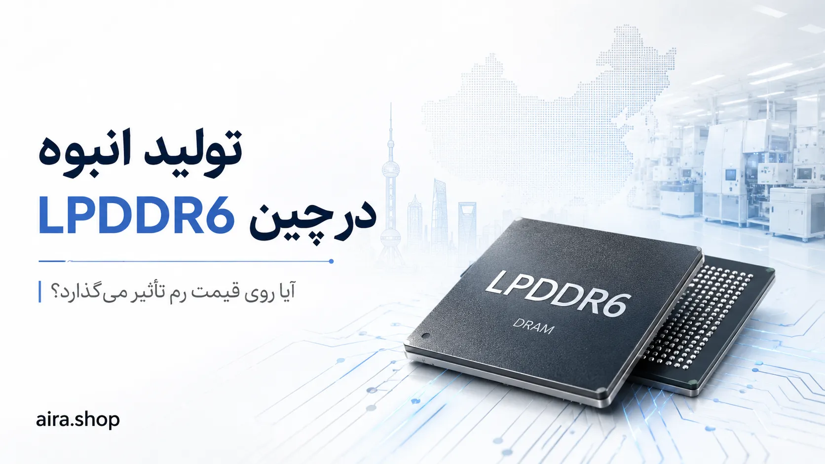 تولید انبوه حافظه LPDDR6 در چین؛ آیا قیمت رم کاهش پیدا می‌کند؟
