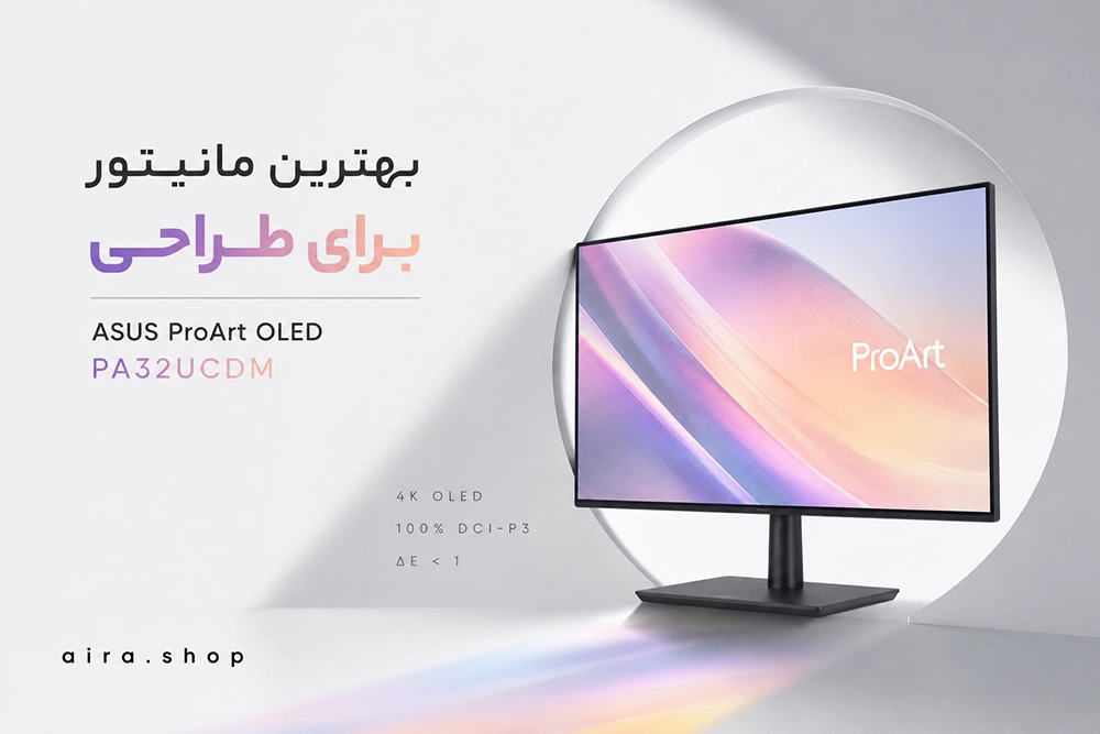 بهترین مانیتور برای طراحی در ایران مرداد ۱۴۰۵؛ بررسی مانیتور 32 اینچ ایسوس مدل ProArt OLED PA32UCDM