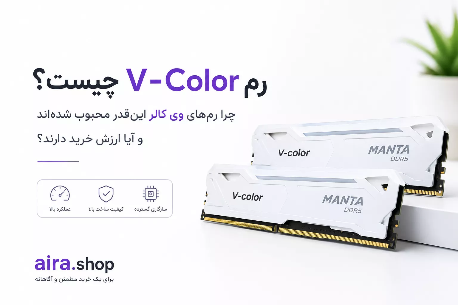 رم V-Color چیست؟ چرا رم‌های وی کالر محبوب شده‌اند و آیا ارزش خرید دارند؟
