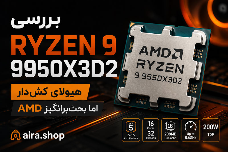 بررسی Ryzen 9 9950X3D2؛ هیولای کشدار اما بحثبرانگیز AMD